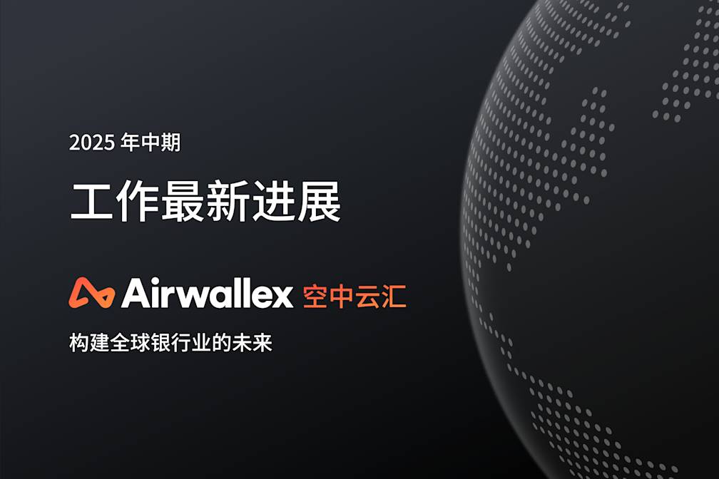 2025年中期工作最新进展：构建全球银行业的未来