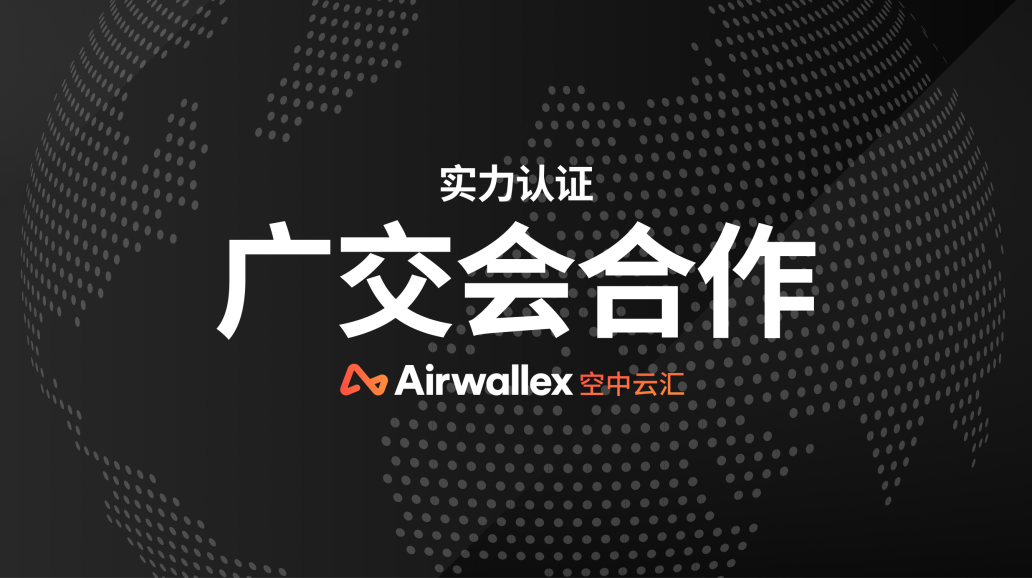 广交会与Airwallex 空中云汇“贸易之桥”合作签约仪式在澳大利亚举办