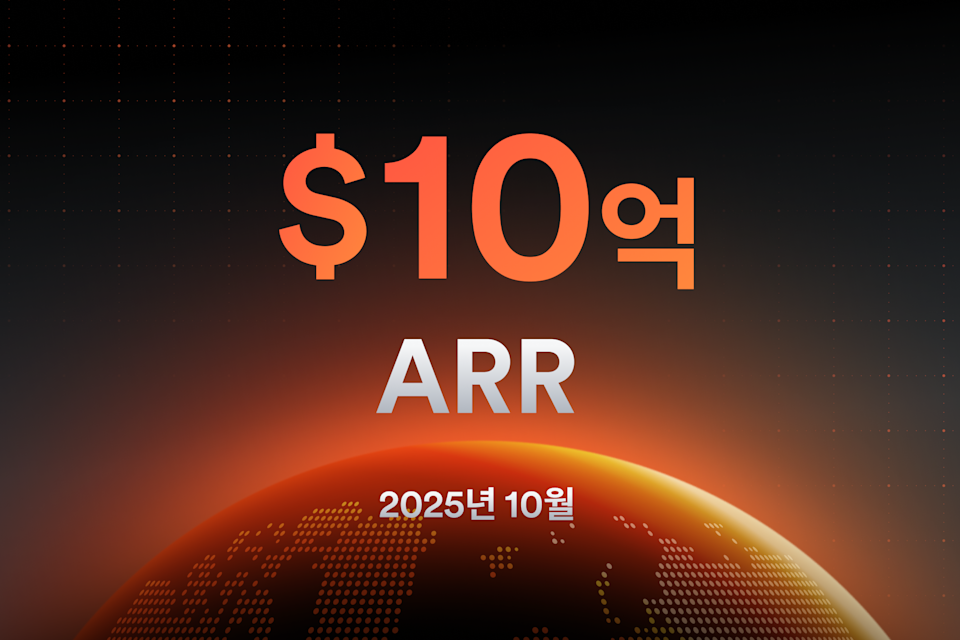 ARR 10억 달러 돌파