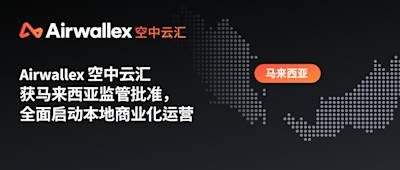 Airwallex 空中云汇获马来西亚监管批准，全面启动本地商业化运营