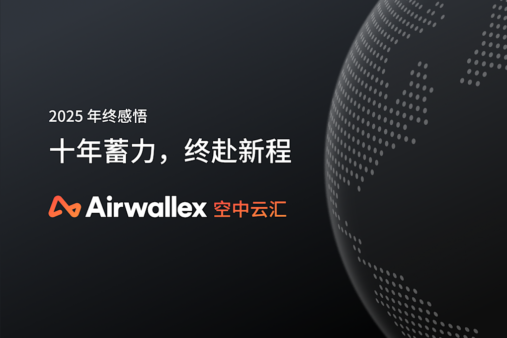 我的 2025 年终感悟：十年蓄力，终赴新程