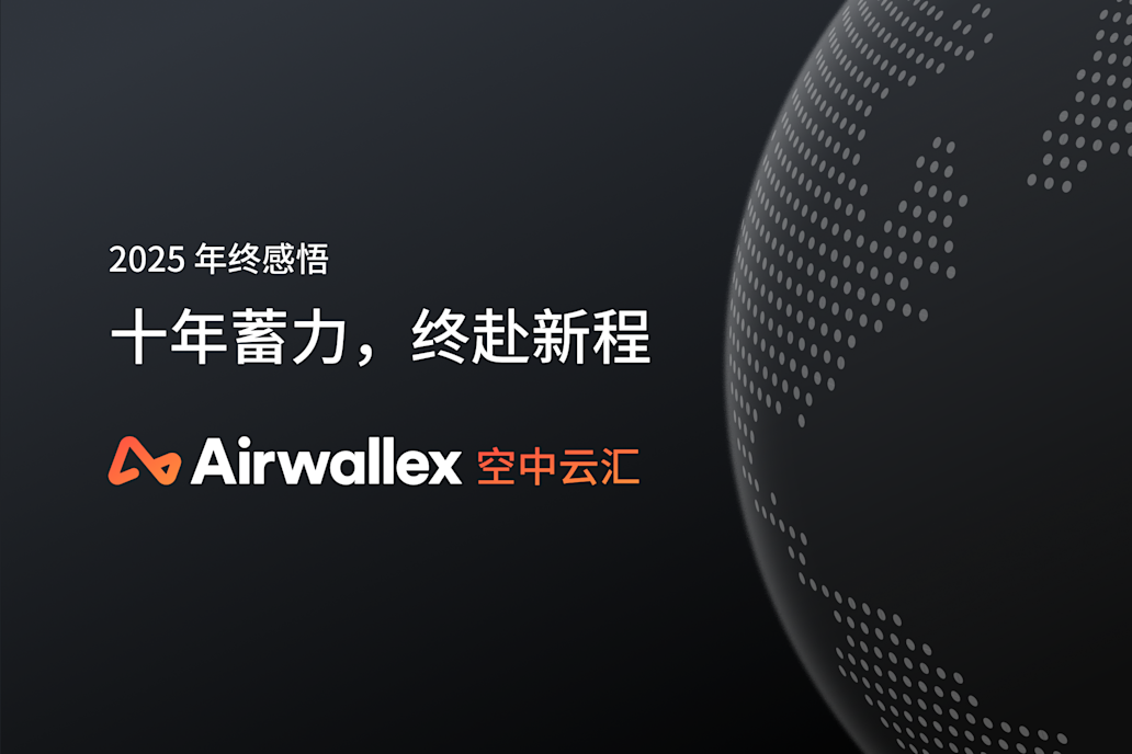 我的 2025 年终感悟：十年蓄力，终赴新程