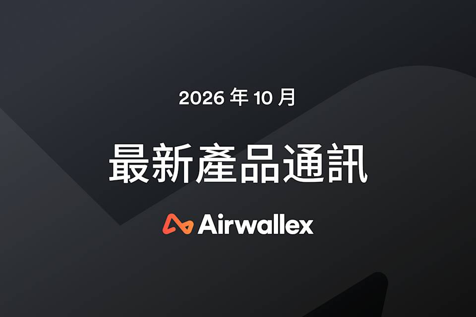 Airwallex 最新消息：10 月通訊