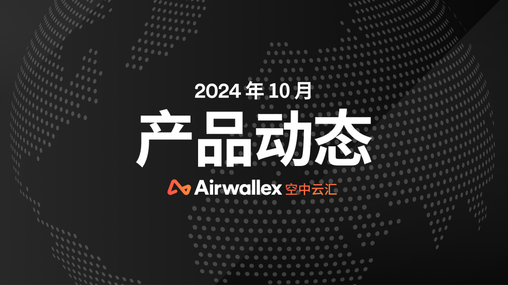 10月产品更新：Afterpay正式上线，墨西哥本地收付款，以及更便捷的英国、欧洲平台管理