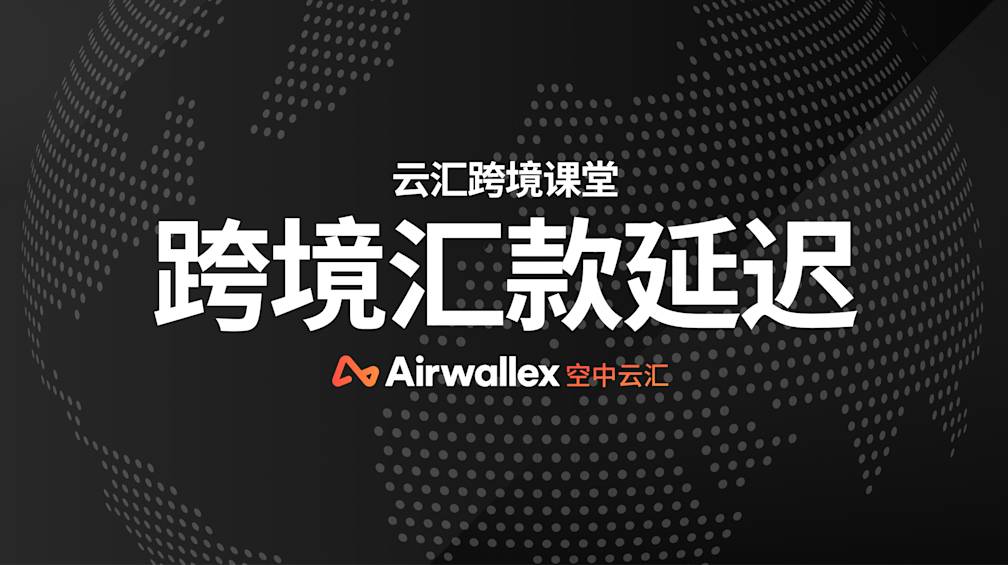 跨境汇款为什么会延迟？几个可能的原因
