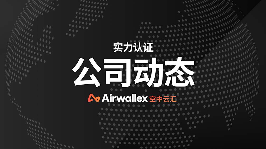 领跑金融科技行业 : Airwallex空中云汇三度荣登Cloud 100 China榜单