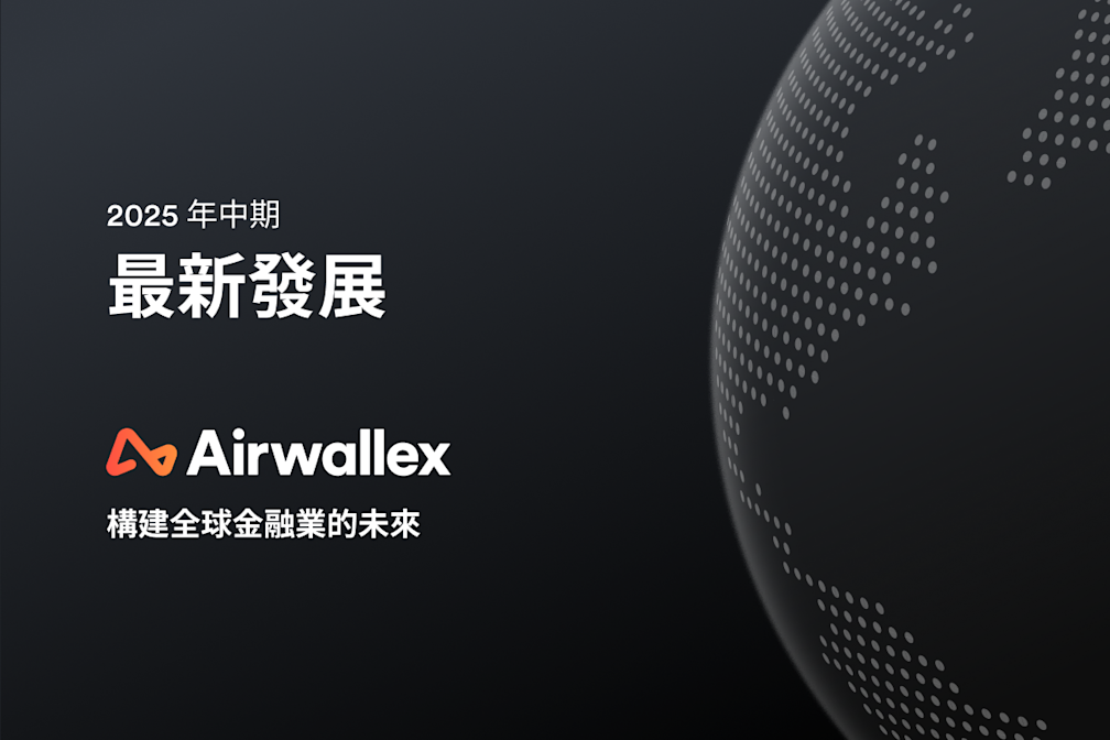 2025 年中期 Airwallex 最新發展：構建全球金融業的未來