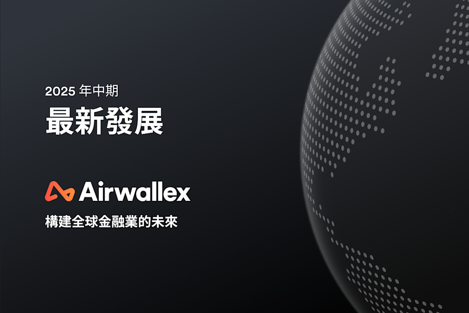 2025 年中期 Airwallex 最新發展：構建全球金融業的未來