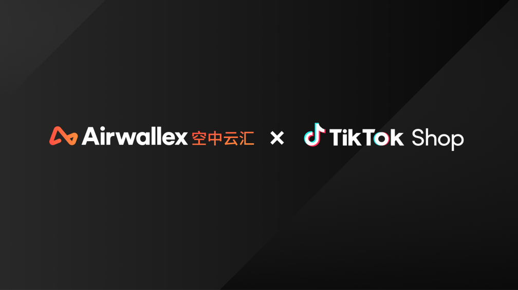 合作官宣｜Airwallex 空中云汇与TikTok Shop达成官方合作，打造跨境电商增长新引擎