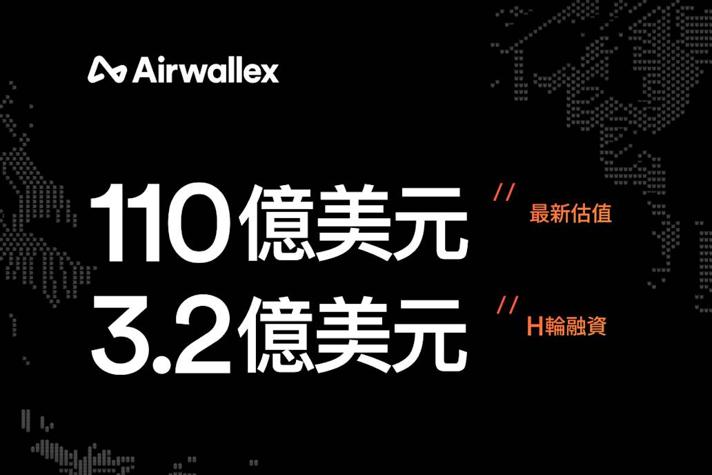 Airwallex 完成 3.2 億美元 H 輪融資  估值達 110 億美元