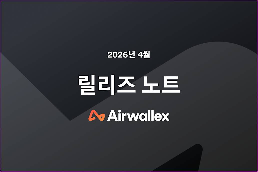 Airwallex 4월 업데이트 소식