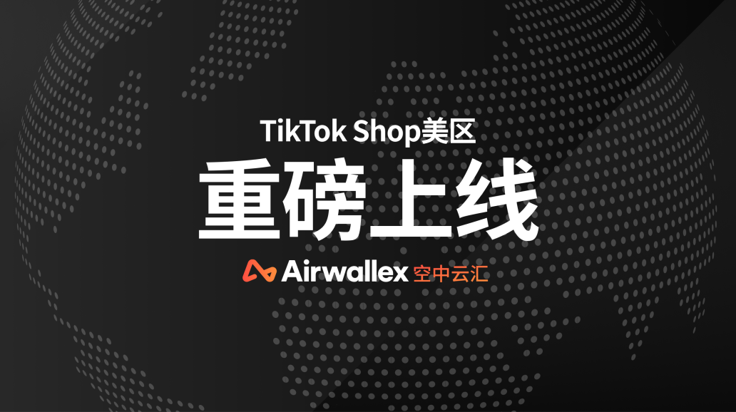 重磅官宣｜Airwallex 作为收款服务商正式上线 TikTok Shop 美区站点