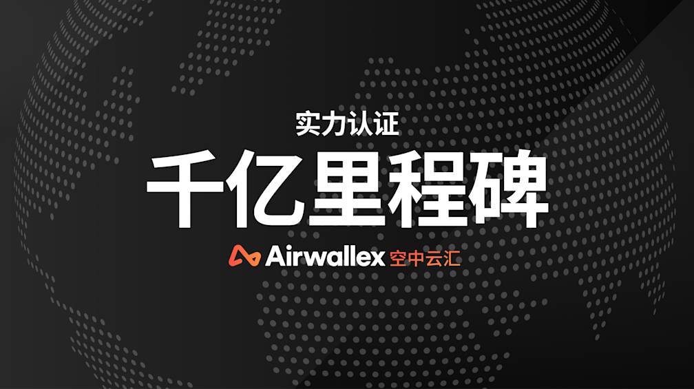Airwallex 空中云汇海外第三方收款平台年处理交易额超1000亿美元