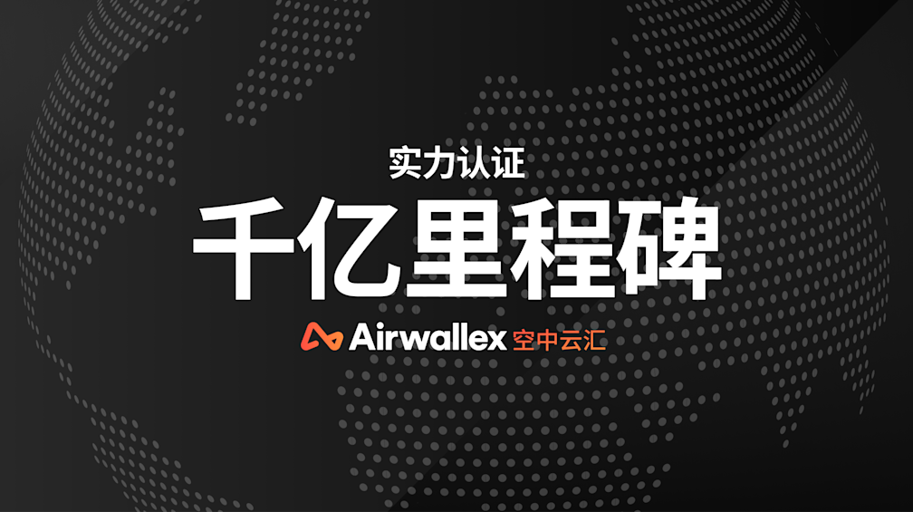 Airwallex 空中云汇海外第三方收款平台年处理交易额超1000亿美元