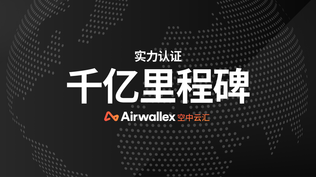 里程碑｜Airwallex 空中云汇年处理交易额超1000亿美元