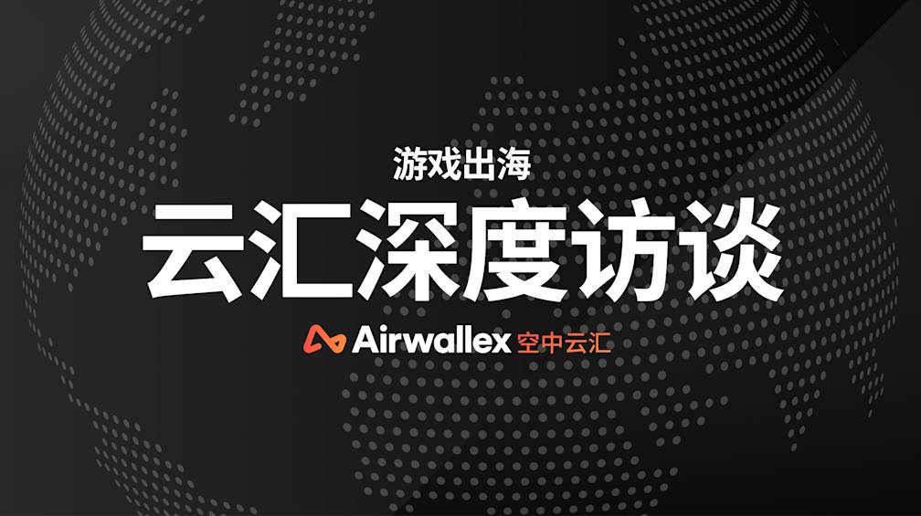 云汇深度访谈｜游戏出海如何迎来获客增收第二春？
