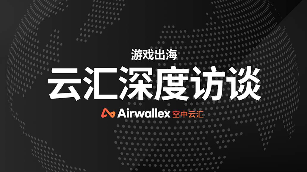 云汇深度访谈｜游戏出海如何迎来获客增收第二春？