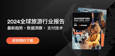Airwallex空中云汇联合Skift发布白皮书：66%全球受访旅游企业将利润率下降归咎于低效支付系统