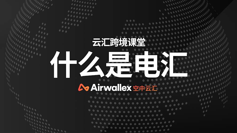 什么是电汇？拆解跨境电汇手续费及运作详情
