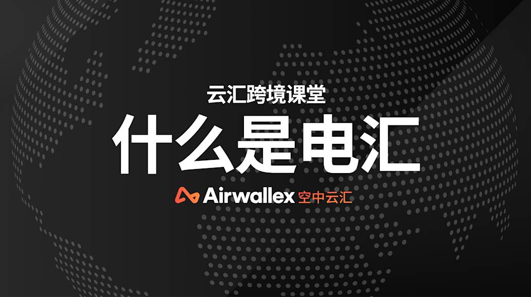 什么是电汇？拆解跨境电汇手续费及运作详情