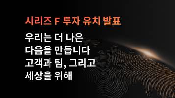 새로운 시작: 시리즈 F 투자 유치 발표