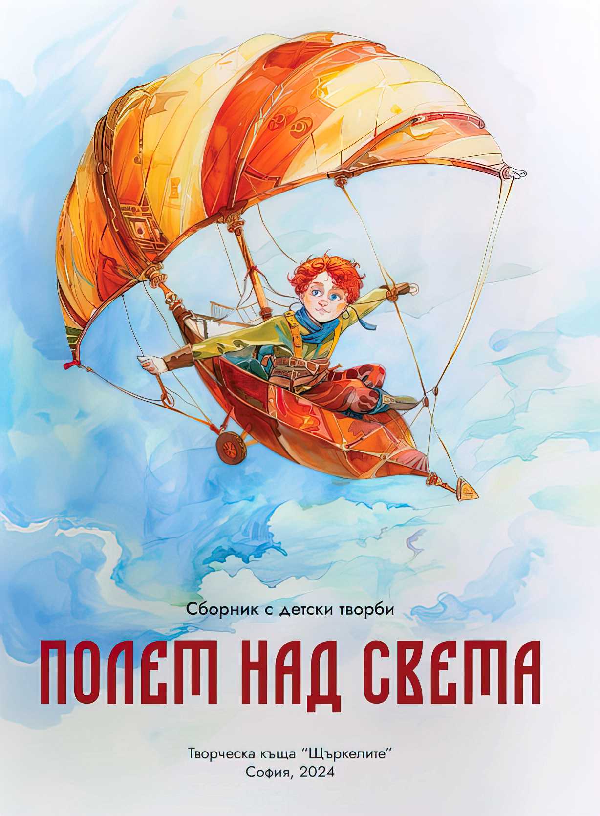 Книга "Полет над света"