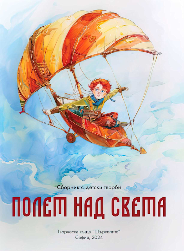 Книга "Полет над света"
