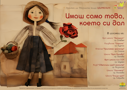 Имаш само това, което си дал