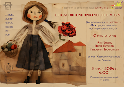 Детско литературно четене в музея