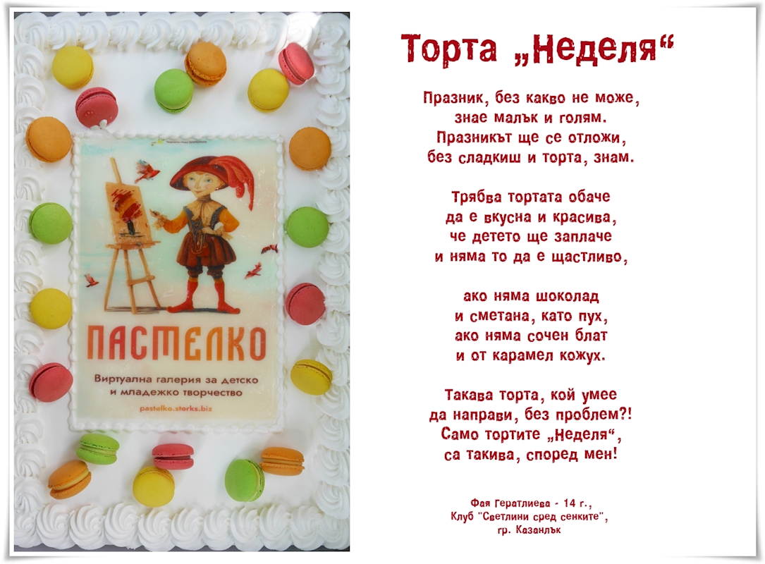 Тортите на сладкарница НЕДЕЛЯ и ПАСТЕЛКО