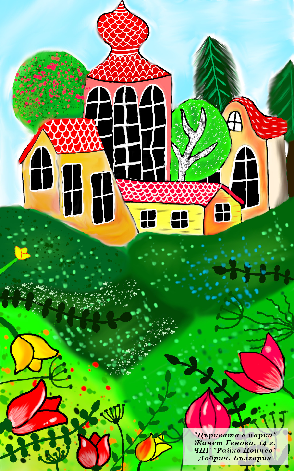 "Църквата в парка"