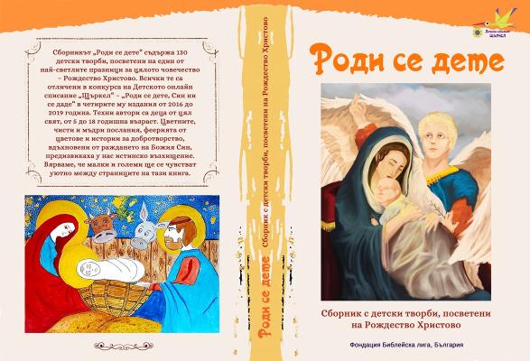 Корица на книгата РОДИ СЕ ДЕТЕ на сп. ЩЪРКЕЛ