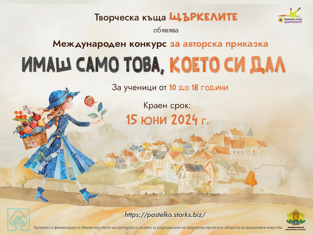 Международен конкурс "Имаш само това, което си дал"
