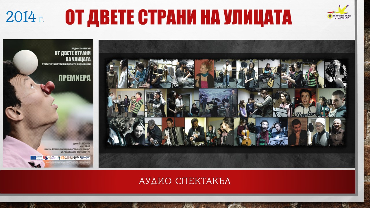 Аудио спектакъл, участници, 2014 г.
