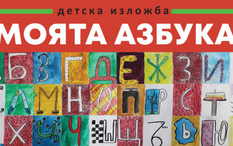 Детска изложба "Моята азбука"