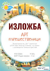 „Арт пътешественици“ в Шумен
