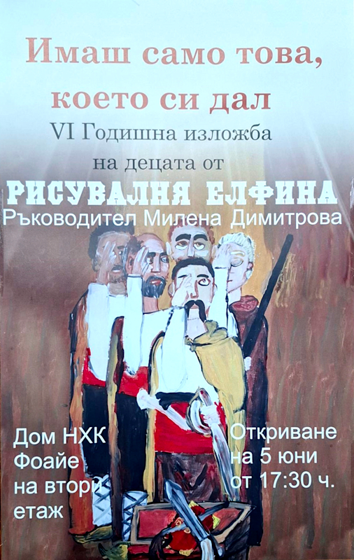 Изложба "Имаш само това, което си дал" в Бургас