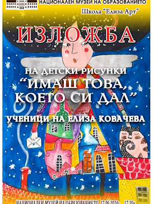 Колекция "Имаш само това, което си дал", Ателие "Елиза Арт", Габрово