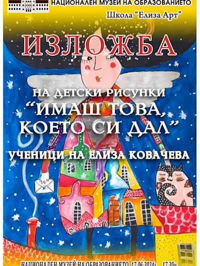 Колекция "Имаш само това, което си дал", Ателие "Елиза Арт", Габрово