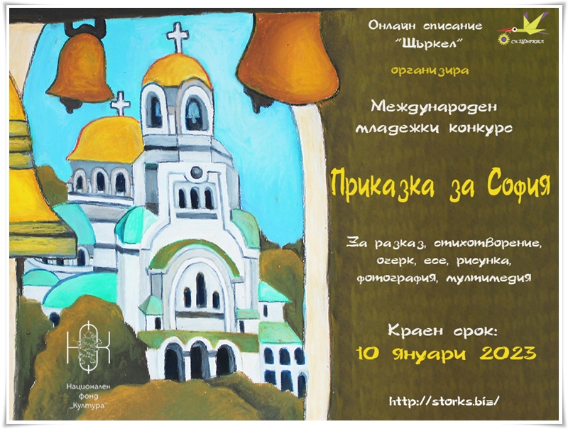 Приказка за София