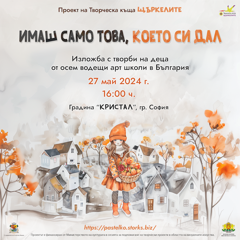 Изложба "Имаш само това, което си дал" в Градина КРИСТАЛ в София