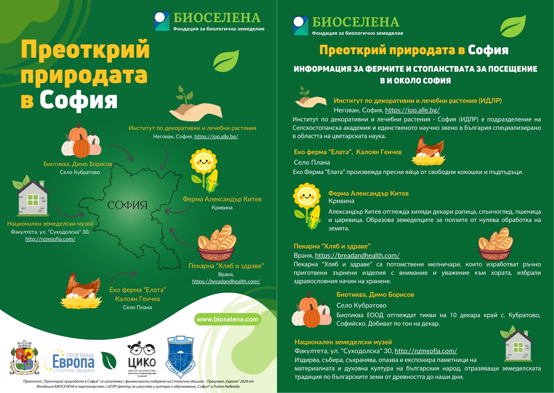 Преоткрий природата в София