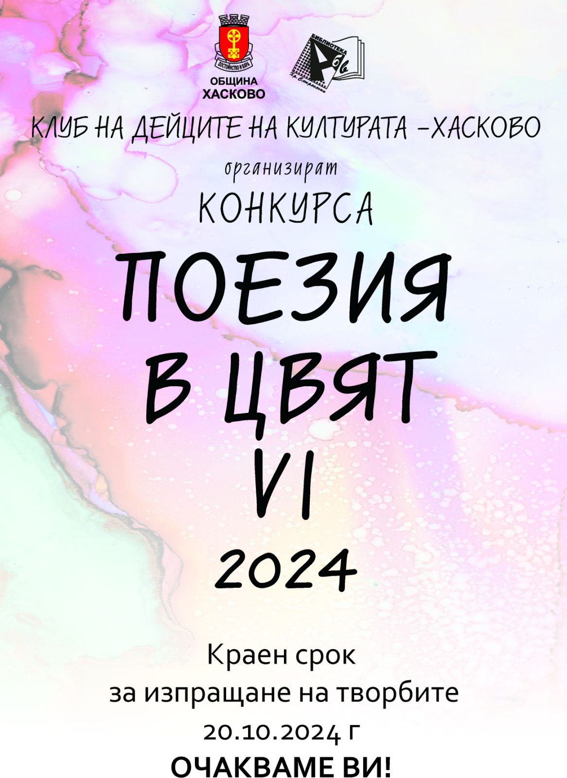 Поезия в цвят 