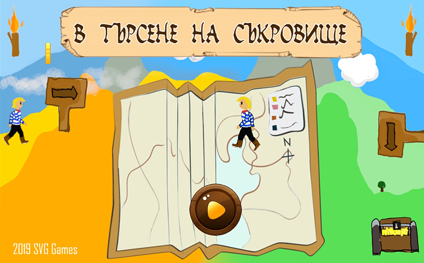 Игра В ТЪРСЕНЕ НА СЪКРОВИЩЕ