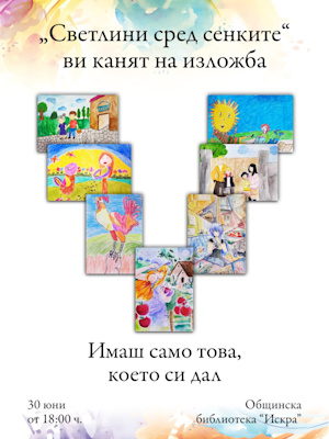Колекция "Имаш само това, което си дал", Клуб "Светлини сред сенките", Казанлък