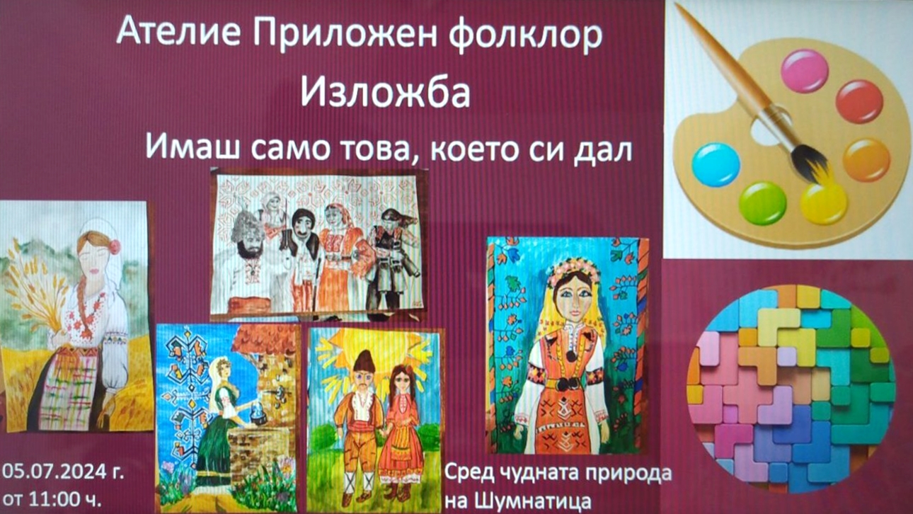 Изложба "Имаш само това, което си дал" в Шумнатица
