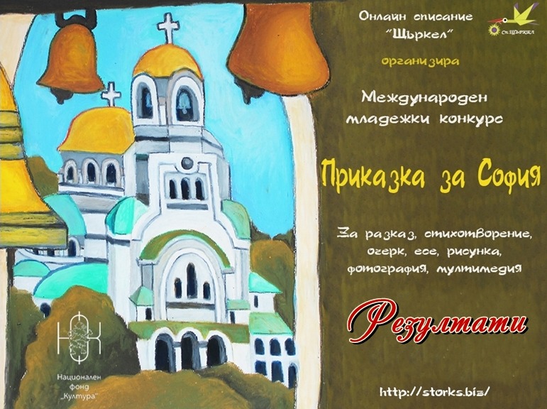 Резултати от конкурса "Приказка за София"