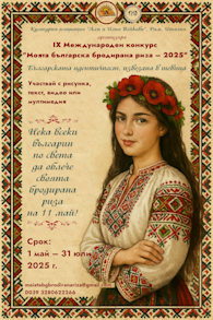 IX МК „Моята българска бродирана риза – 2025“