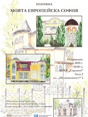 Колекция "Моята европейска София"