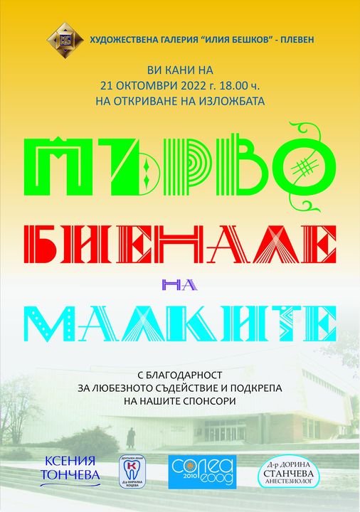 Първо биенале на малките